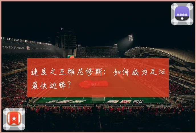 速度之王维尼修斯:如何成为足坛最快边锋?