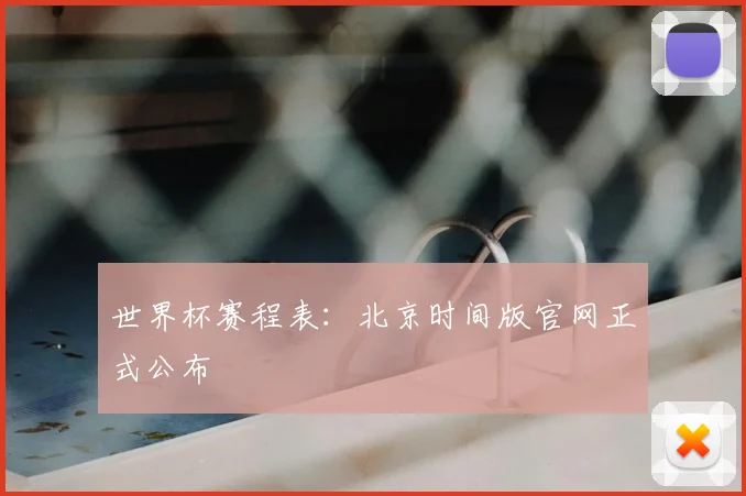 世界杯赛程表:北京时间版官网正式公布
