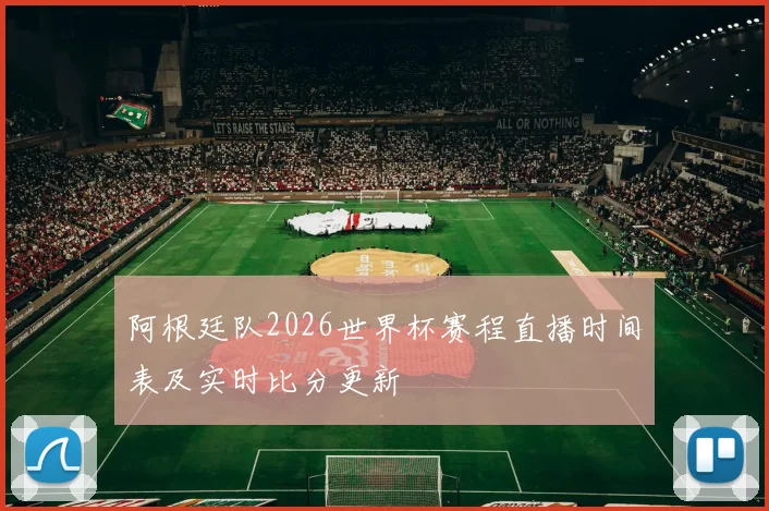 阿根廷队2026世界杯赛程直播时间表及实时比分更新
